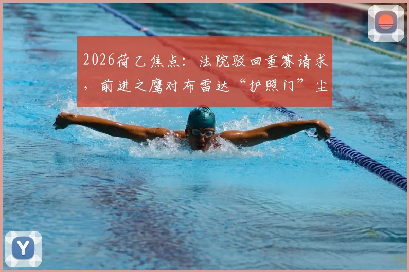 2026荷乙焦点：法院驳回重赛请求，前进之鹰对布雷达“护照门”尘埃落定