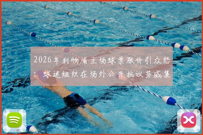 2026年利物浦主场球票涨价引众怒：球迷组织在场外公开抗议芬威集团，附传单内容与事件深度解读