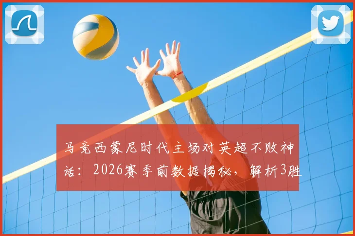 马竞西蒙尼时代主场对英超不败神话:2026赛季前数据揭秘,解析3胜4平背后的战术密码