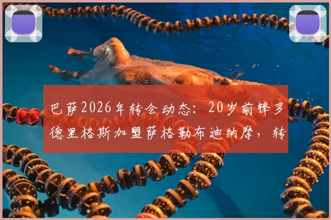巴萨2026年转会动态:20岁前锋罗德里格斯加盟萨格勒布迪纳摩,转会细节与球员前景分析