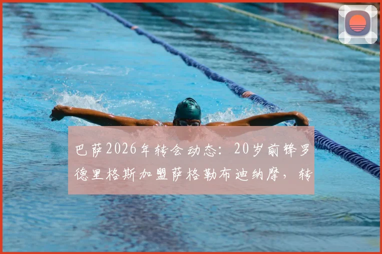 巴萨2026年转会动态：20岁前锋罗德里格斯加盟萨格勒布迪纳摩，转会细节与球员前景分析