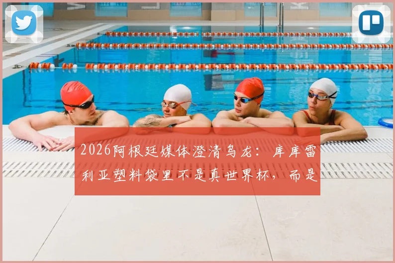 2026阿根廷媒体澄清乌龙：库库雷利亚塑料袋里不是真世界杯，而是冠军奖杯乐高模型